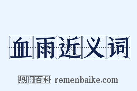 血雨近义词是什么意思的图片